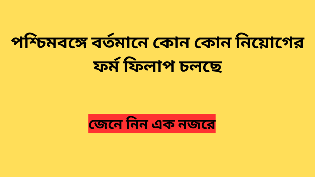 West Bengal Job Vacancy 2025